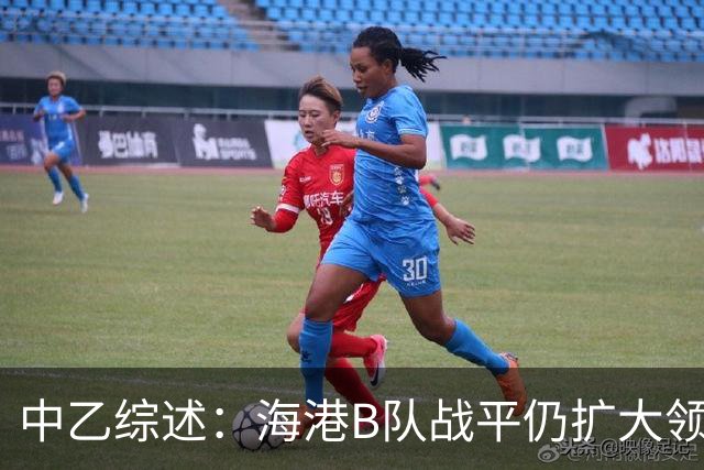 中乙综述：海港B队战平仍扩大领跑优势到4分，湖北青年星登顶南区