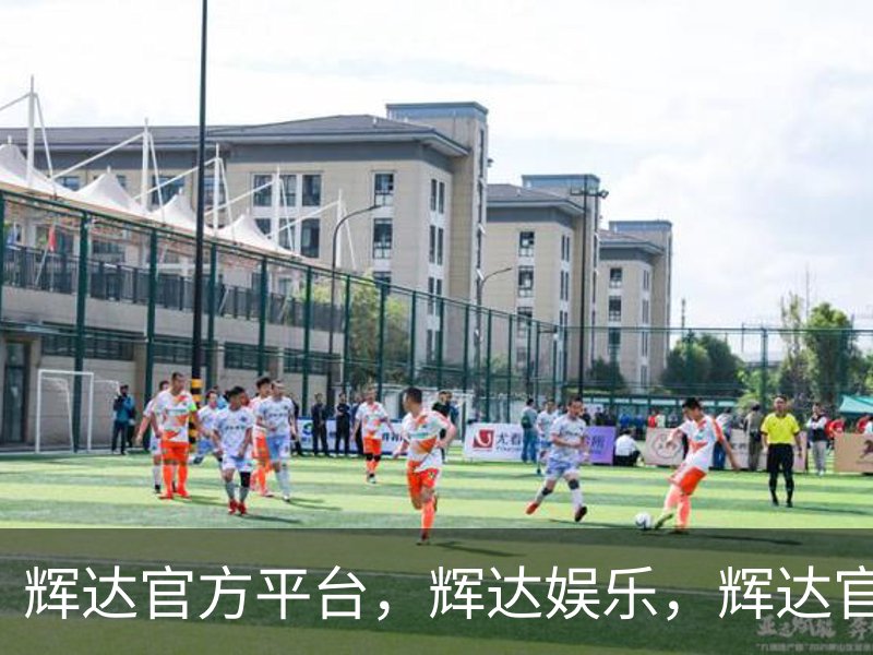 关于辉达官方平台，辉达娱乐，辉达官网，HuiDa，辉达游戏